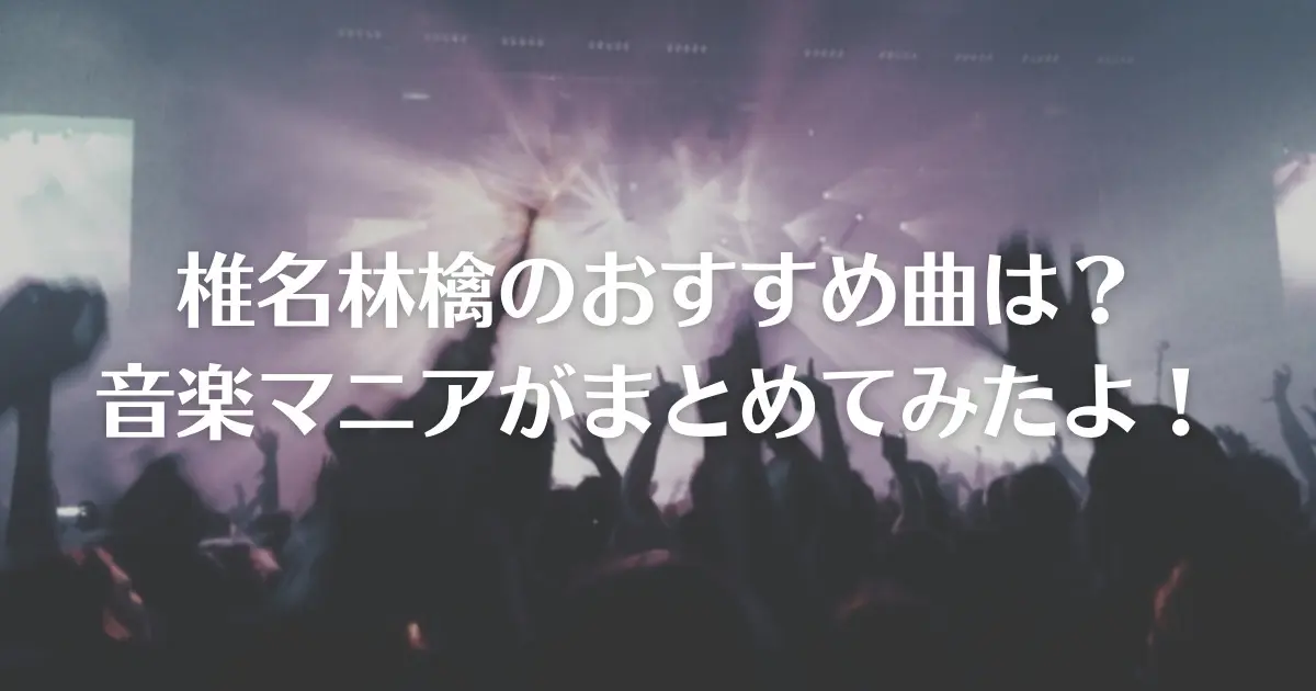 椎名林檎のおすすめ曲は 音楽マニアがまとめてみたよ ベア三郎のおすすめ雑記