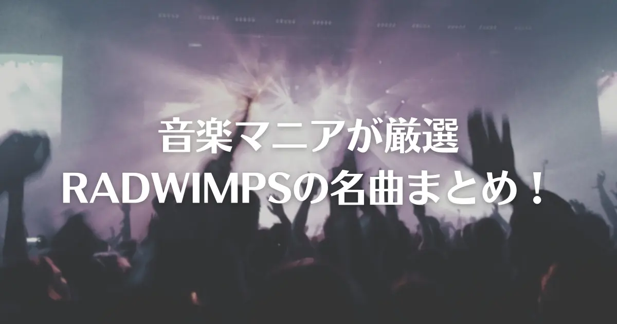 音楽マニアが厳選 Radwimpsの名曲まとめ ベア三郎のおすすめ雑記