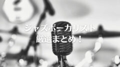 Jazz 偉大なジャズボーカリスト厳選まとめ ジャズの名曲たち