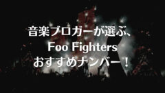 Daft Punkのおすすめ曲まとめ 10曲