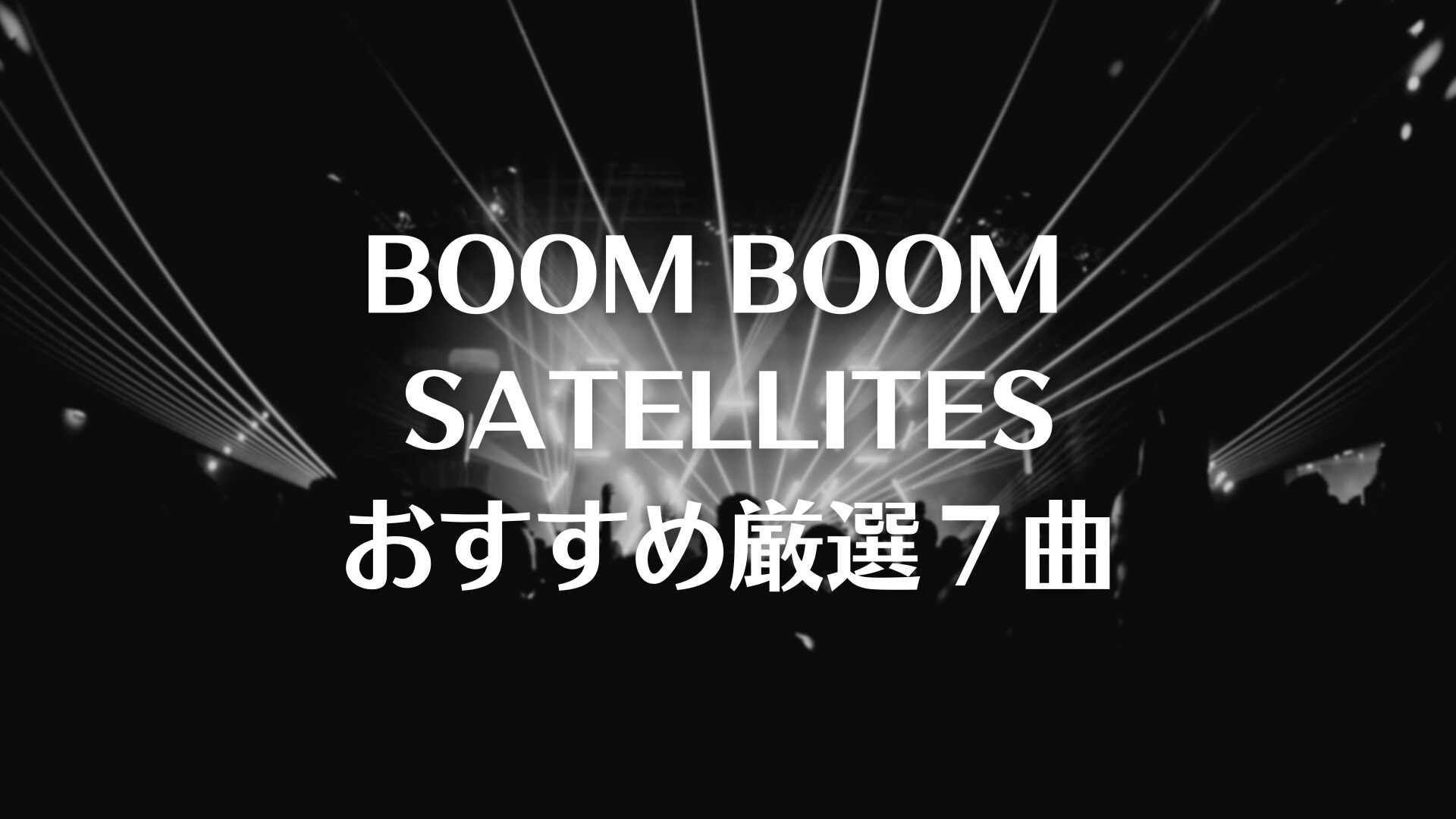 Boom Boom Satellitesおすすめ厳選７曲 ベア三郎のおすすめ雑記
