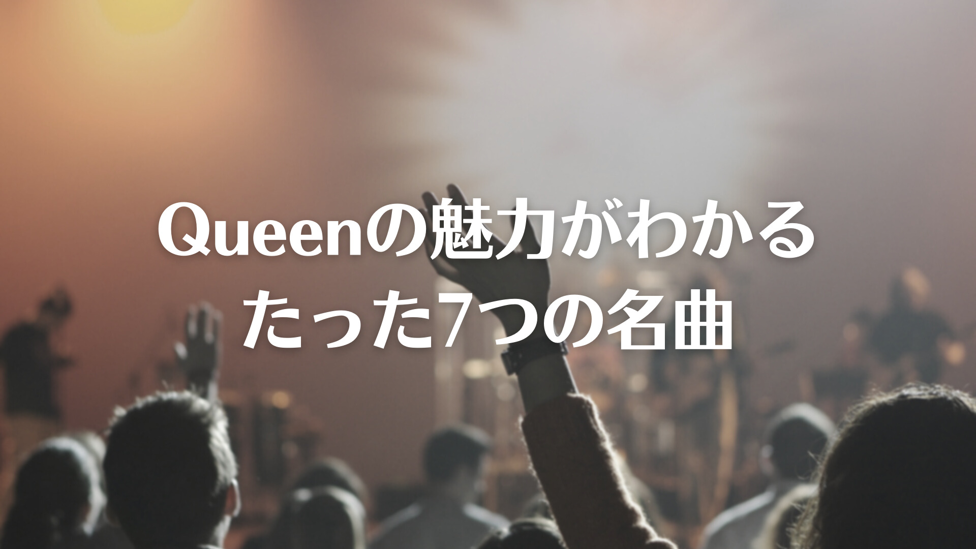 Queen クィーン の魅力がわかるたった7つの名曲 ベア三郎のおすすめ雑記