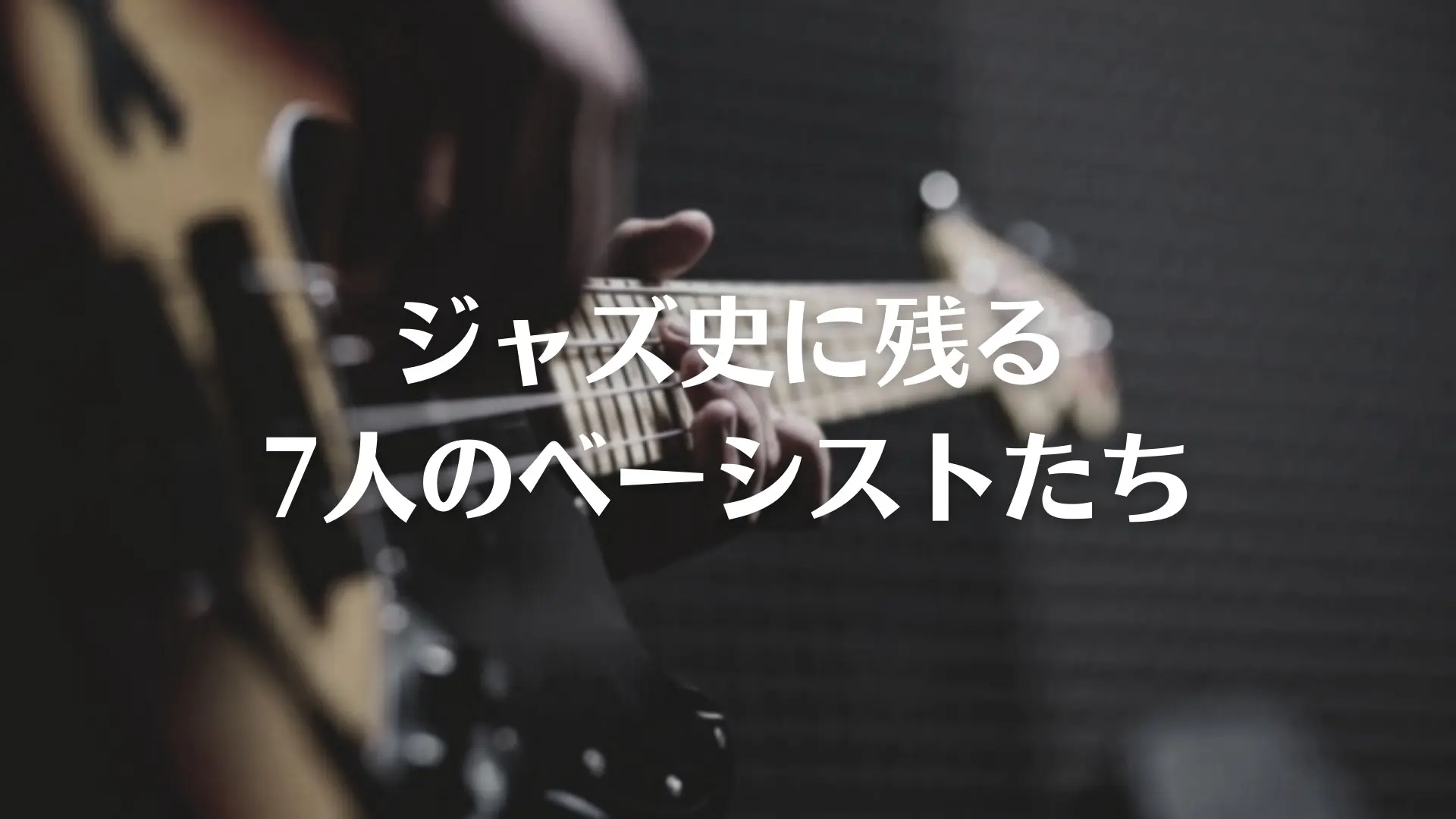 Jazz】ジャズ史に残る7人のベーシストたち