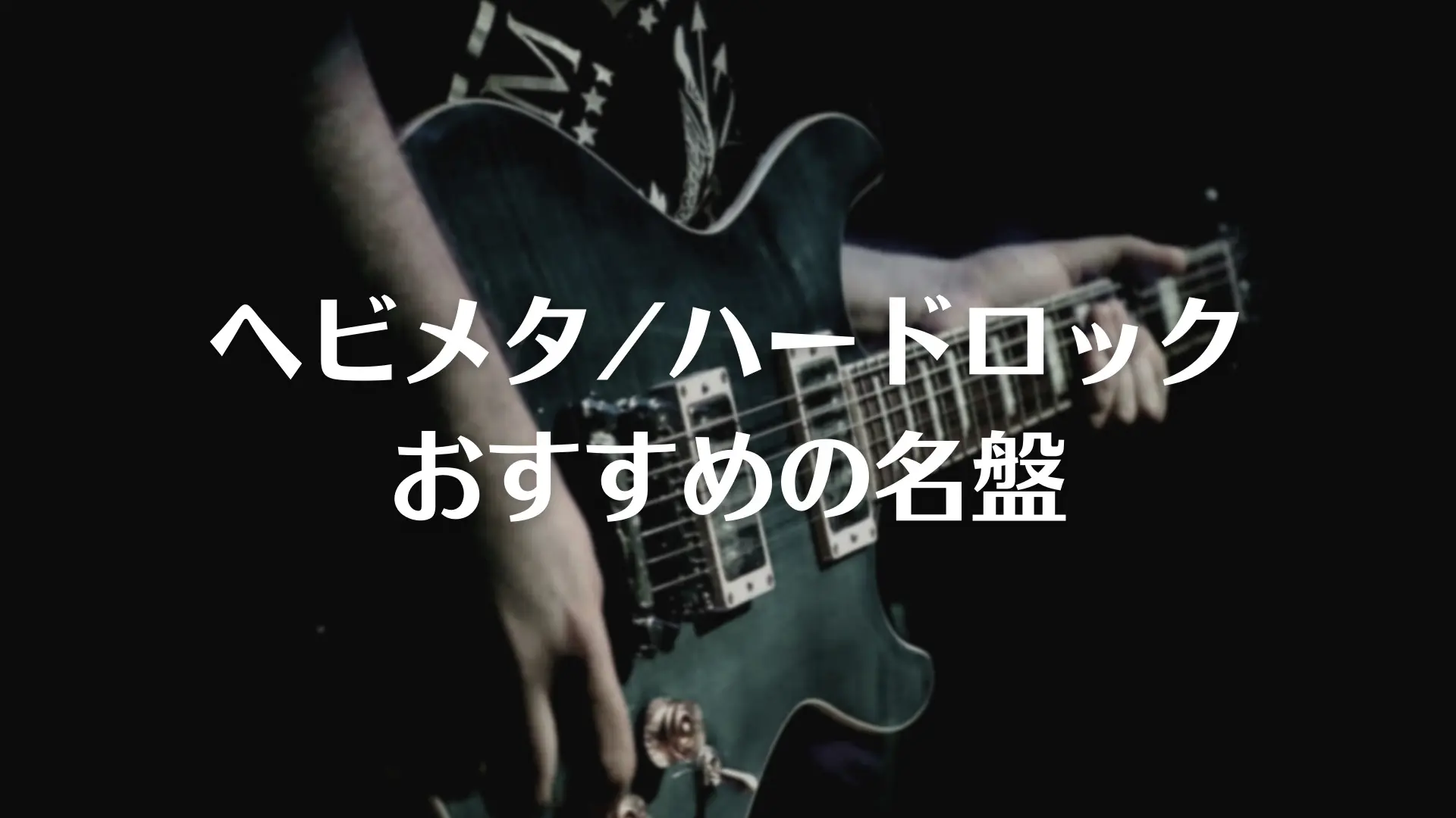 永久保存版】ヘビメタ/ハードロックおすすめの名盤ベスト10