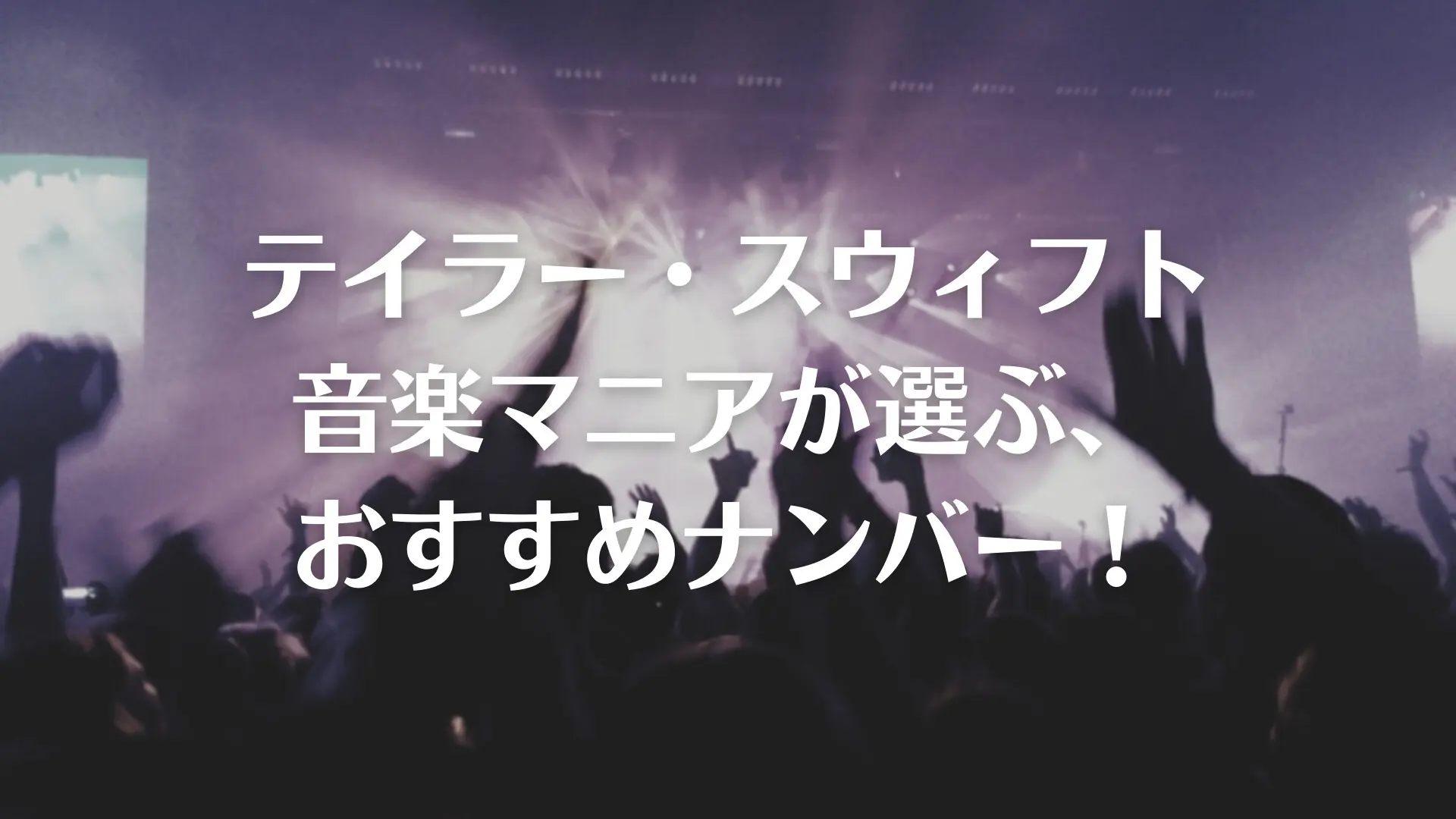 洋楽 テイラー スウィフトのおすすめ曲は 音楽マニアが全アルバムをご紹介 ベア三郎のおすすめ雑記