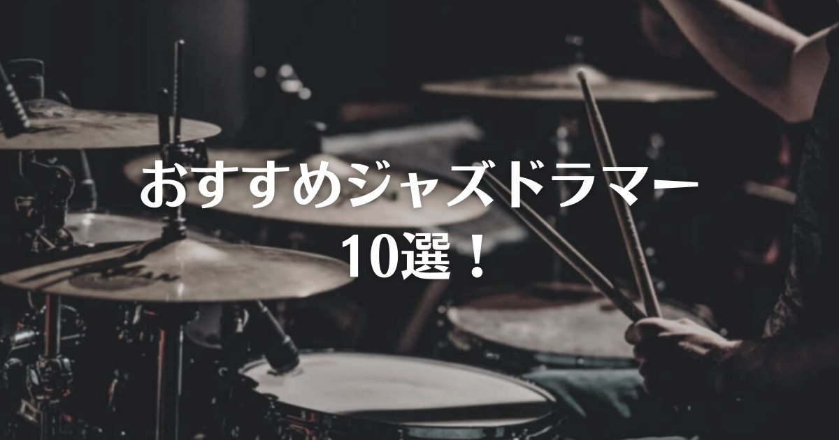Jazz Drums おすすめジャズドラマー10選