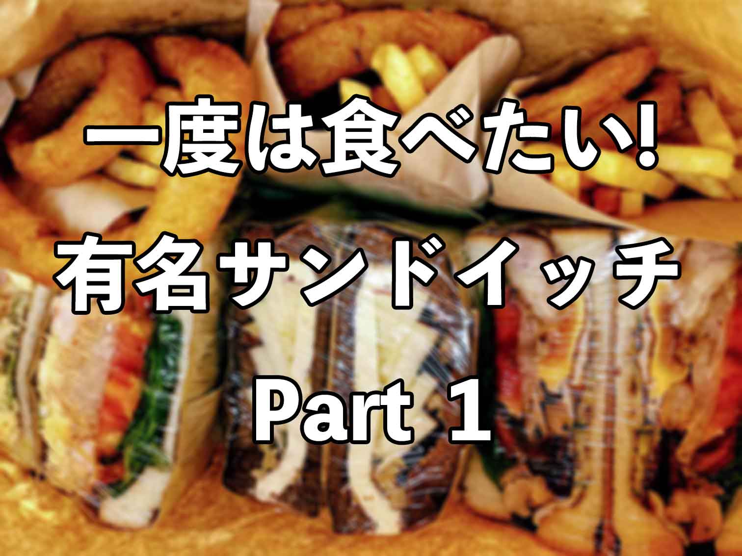 一度は食べたい 関西サンドイッチの名店 Part1