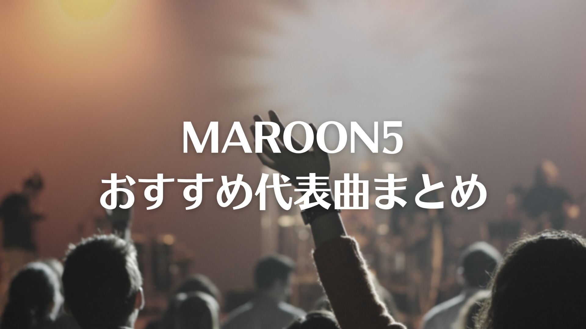 Maroon5が素敵すぎる おすすめ代表曲まとめ