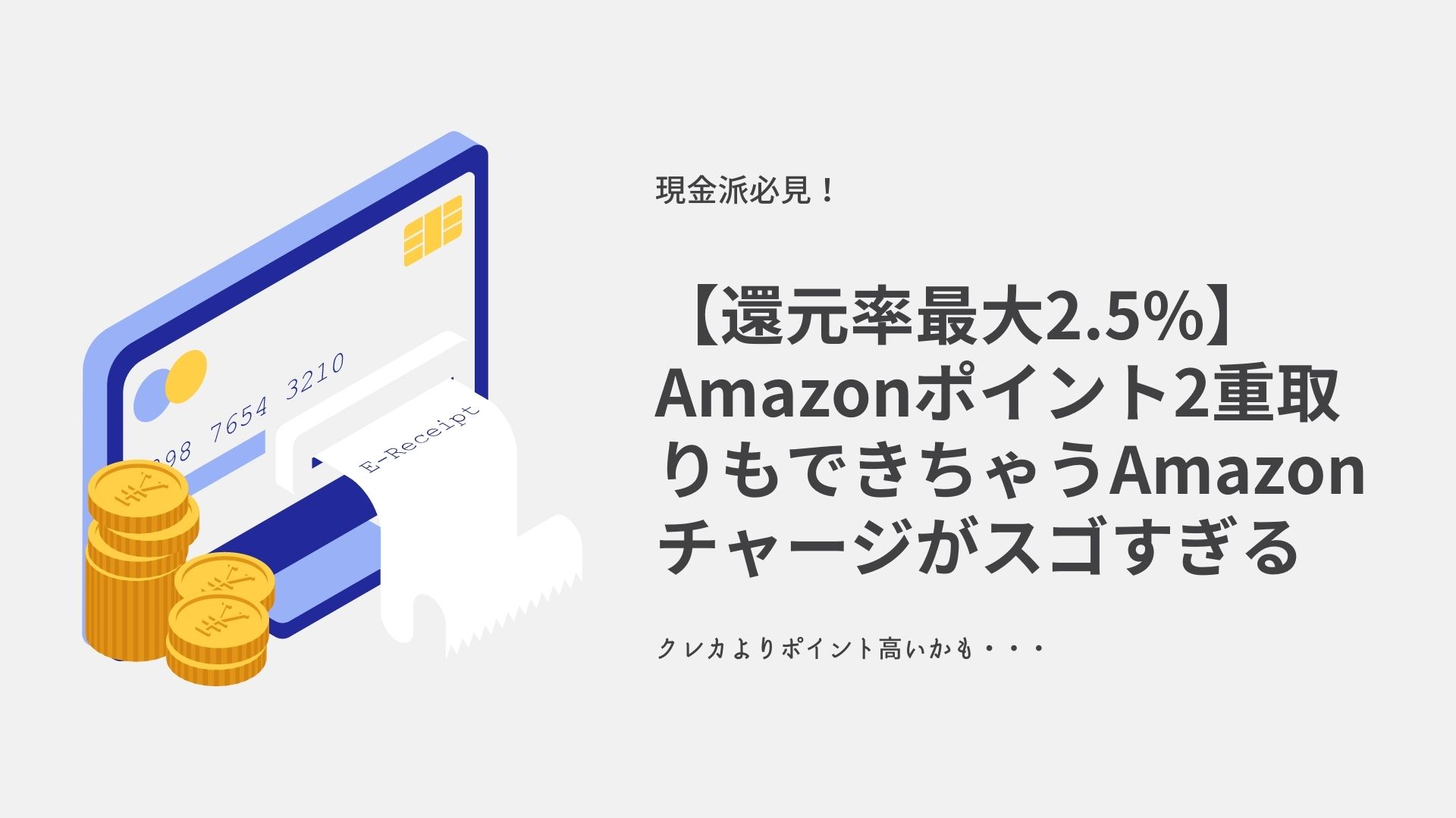 還元率最大2 5 Amazonポイント2重取りもできちゃうamazonチャージがスゴすぎる