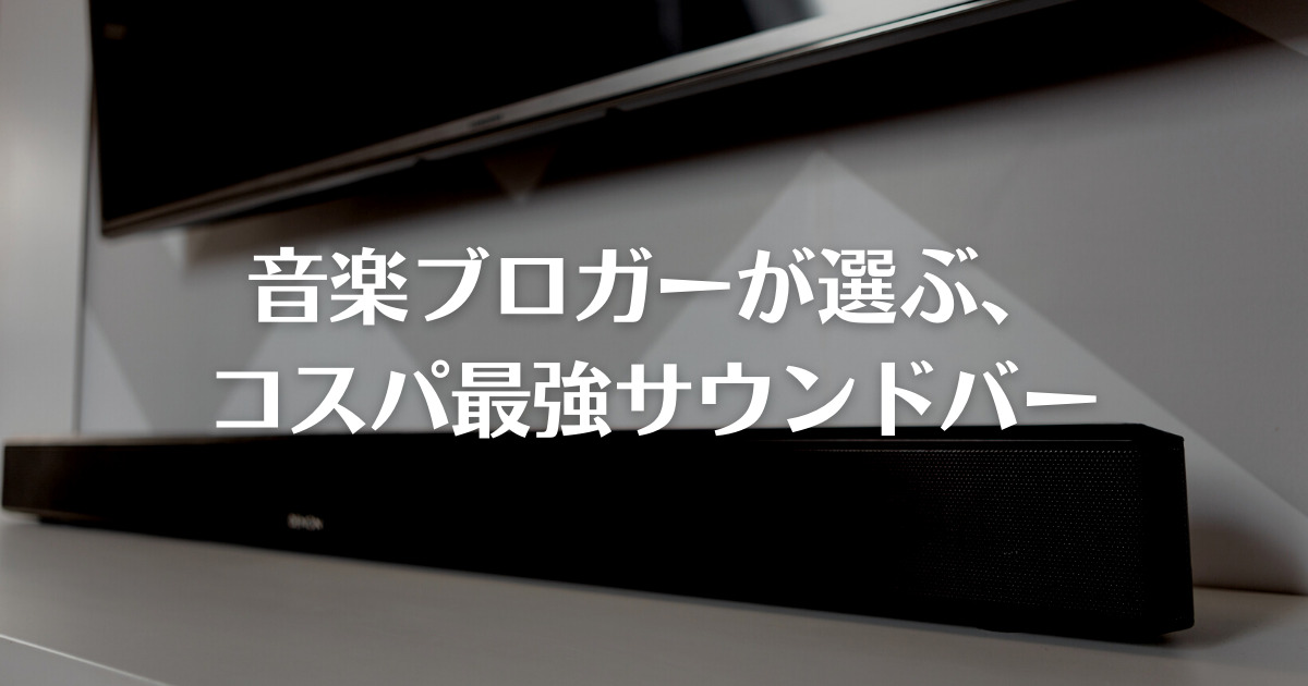 2021年版 音楽ブロガーが選ぶ 厳選コスパ最強サウンドバー