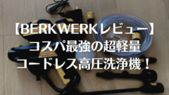 Berkwerkレビュー 携帯性抜群 コスパ最強の超軽量コードレス高圧洗浄機を買ってみた