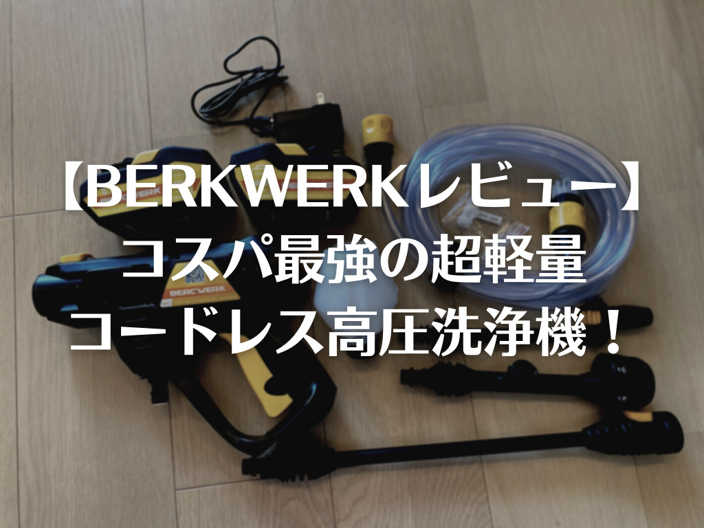 Berkwerkレビュー 携帯性抜群 コスパ最強の超軽量コードレス高圧洗浄機を買ってみた