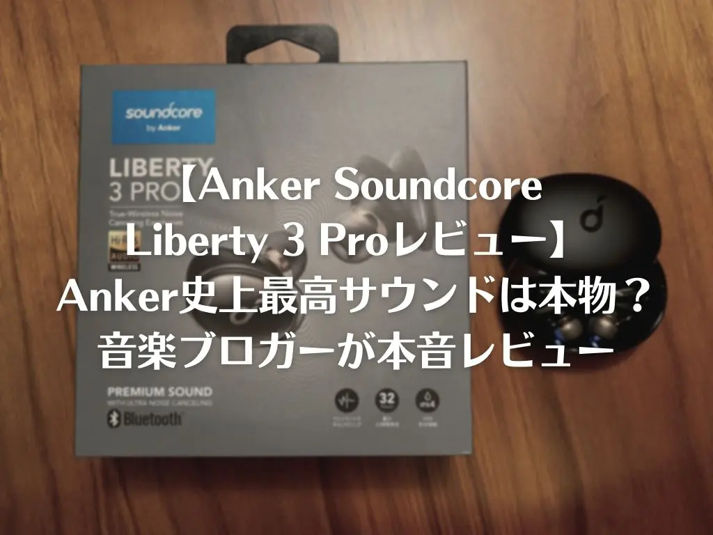 Anker Soundcore Liberty 3 Proレビュー】Anker史上最高サウンド