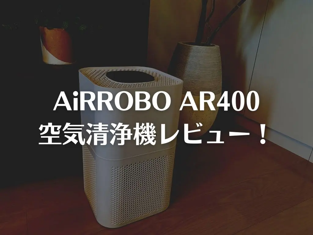 AiRROBO AR400空気清浄機をレビュー！シンプルデザインで強力脱臭 