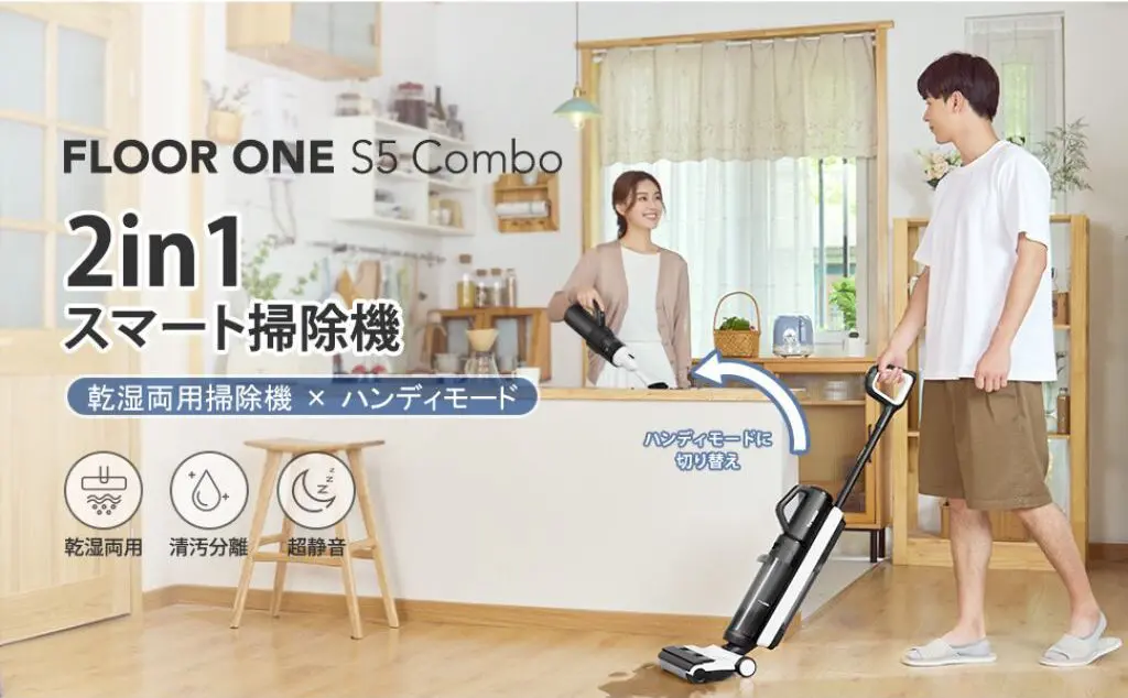 Tineco Floor One S5 Combo実機レビュー！水拭き&吸引に対応する革命的 