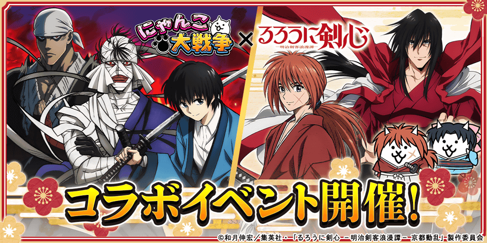 にゃんこ大戦争とるろうに剣心のコラボイベント公式告知画像