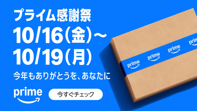 Amazonプライム感謝祭2026。10月16日（金）から10月19日（月）まで開催。特設ページを見る