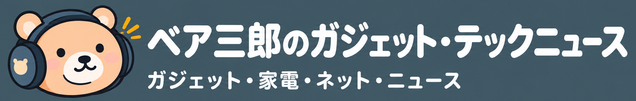 ベア三郎のガジェット・テックニュース