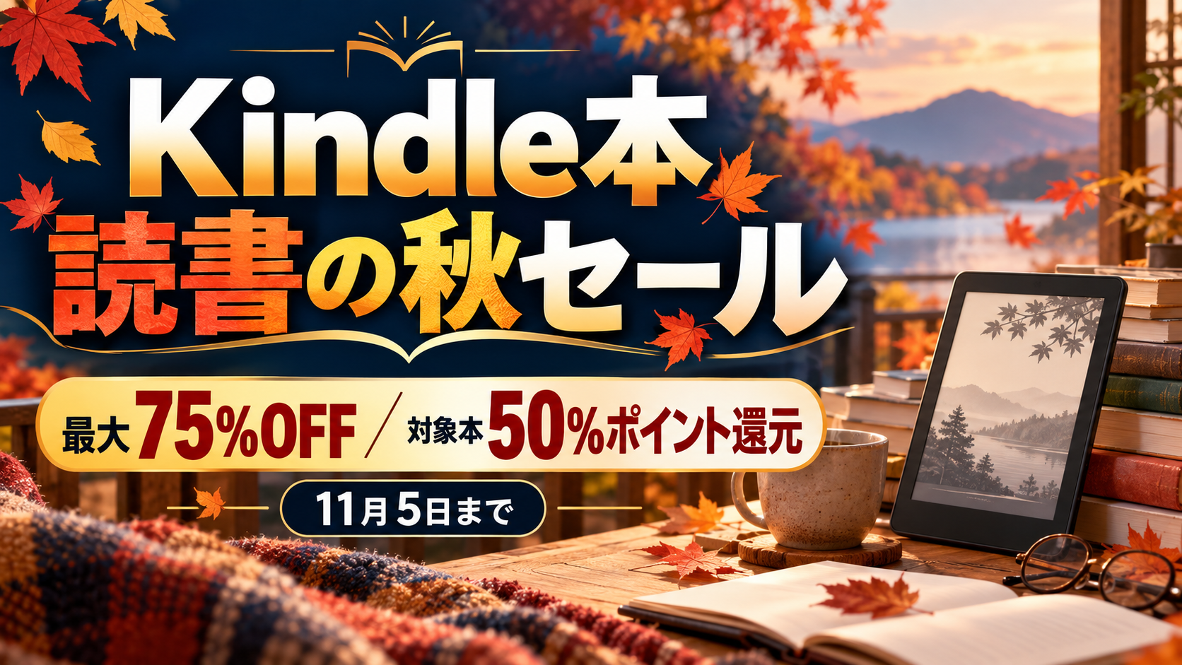 Kindle本 読書の秋セール。対象本最大75%OFF、別の対象本は50%ポイント還元。2026年11月5日までの秋の読書キャンペーン