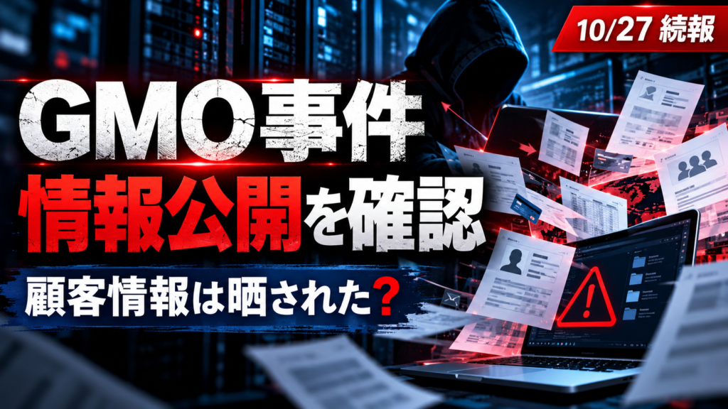 GMOお名前.com不正アクセスの10月27日続報。情報公開を確認、顧客情報は晒された?と大きく表示したサイバー事件のニュース画像。