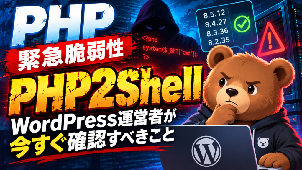 PHP2Shellの重大なPHP脆弱性に注意を呼びかけるベア三郎のイラスト。WordPress運営者の確認事項と修正版PHPの一覧を表示。