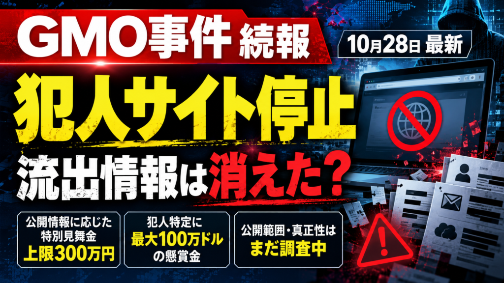 GMOお名前.com デスクトップクラウド不正アクセス、2026年10月28日続報。犯人サイト停止、流出情報は消えた？特別見舞金と懸賞金の最新情報を伝えるニュース向けイメージ。