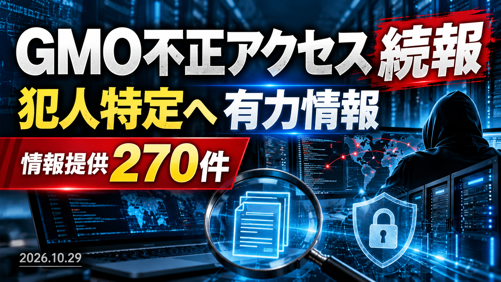 GMOお名前.com デスクトップクラウド不正アクセスの10月29日続報。犯人特定へ有力情報、情報提供270件を示すニュース用サムネイル